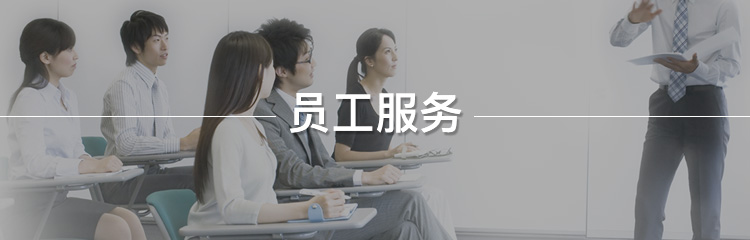 员工服务